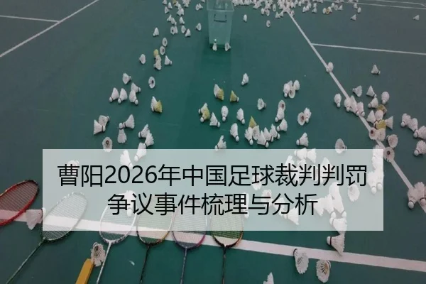 曹阳2026年中国足球裁判判罚争议事件梳理与分析
