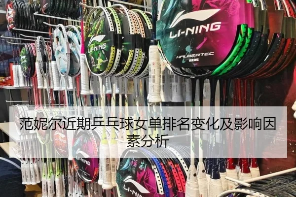 fan-ni-er-jin-qi-ping-pang-qiu-nv-dan-pai-ming-bian-hua-ji-ying-xiang-yin-su-fen-xi-2-900.jpg
