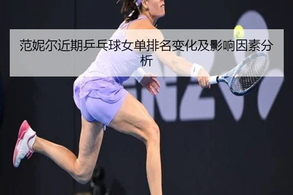 范妮尔近期乒乓球女单排名变化及影响因素分析
