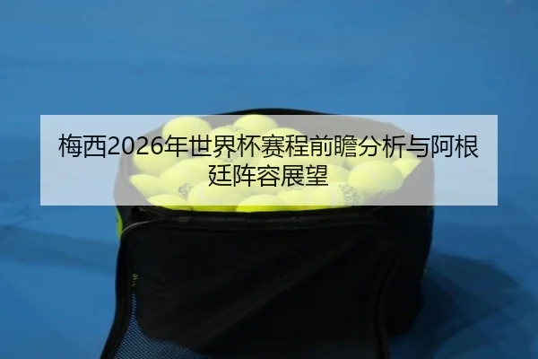 mei-xi-nian-shi-jie-bei-sai-cheng-qian-zhan-fen-xi-yu-a-gen-ting-zhen-rong-zhan-wang-2-969.jpg