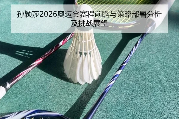 sun-ying-sha-ao-yun-hui-sai-cheng-qian-zhan-yu-ce-lve-bu-shu-fen-xi-ji-tiao-zhan-zhan-wang-2-158.jpg
