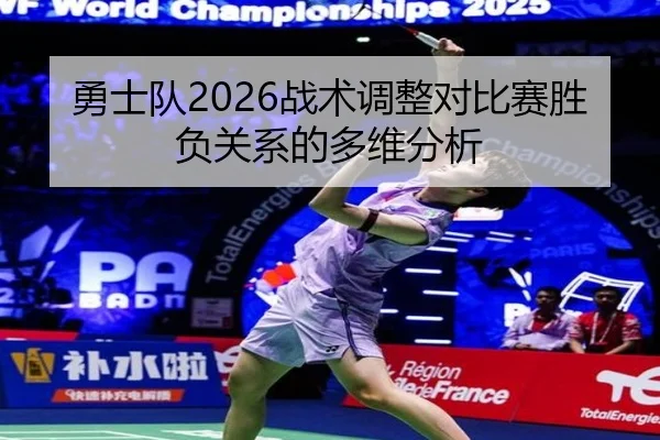 yong-shi-dui-zhan-shu-tiao-zheng-dui-bi-sai-sheng-fu-guan-xi-de-duo-wei-fen-xi-2-376.jpg