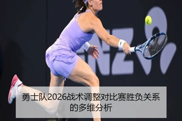 勇士队2026战术调整对比赛胜负关系的多维分析
