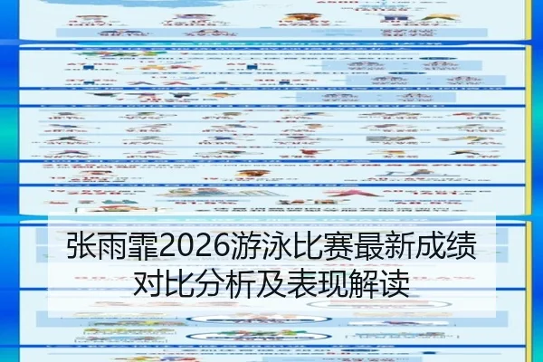 张雨霏2026游泳比赛最新成绩对比分析及表现解读