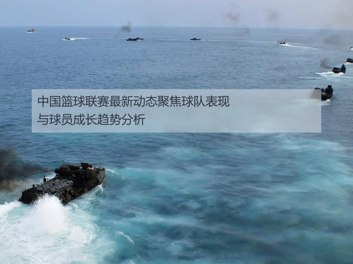 中国篮球联赛最新动态聚焦球队表现与球员成长趋势分析