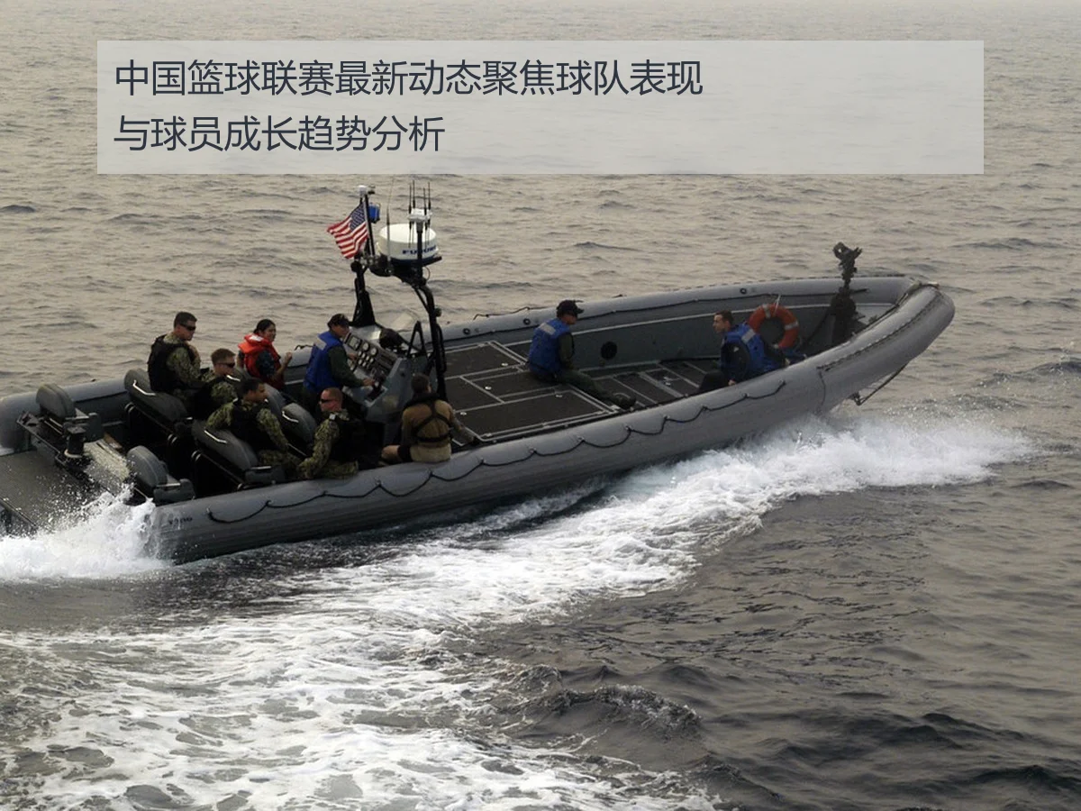 中国篮球联赛最新动态聚焦球队表现与球员成长趋势分析