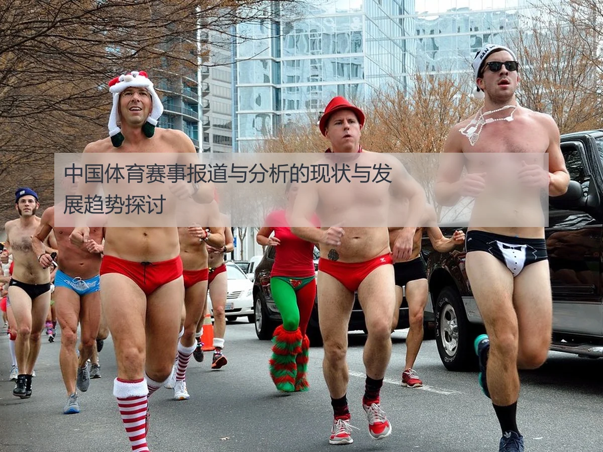 中国体育赛事报道与分析的现状与发展趋势探讨
