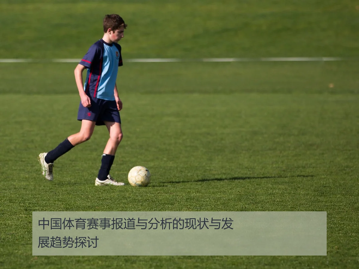 中国体育赛事报道与分析的现状与发展趋势探讨