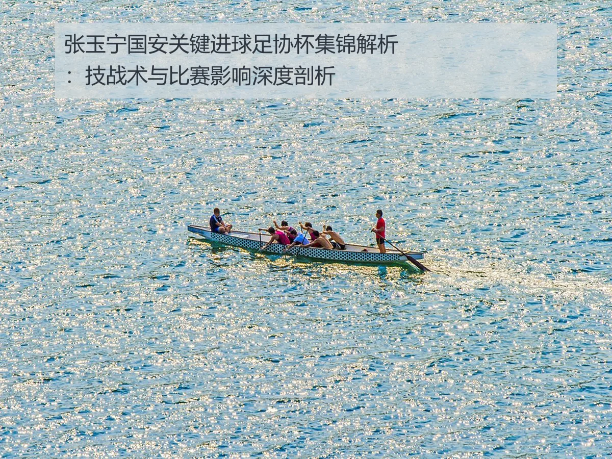 张玉宁国安关键进球足协杯集锦解析:技战术与比赛影响深度剖析