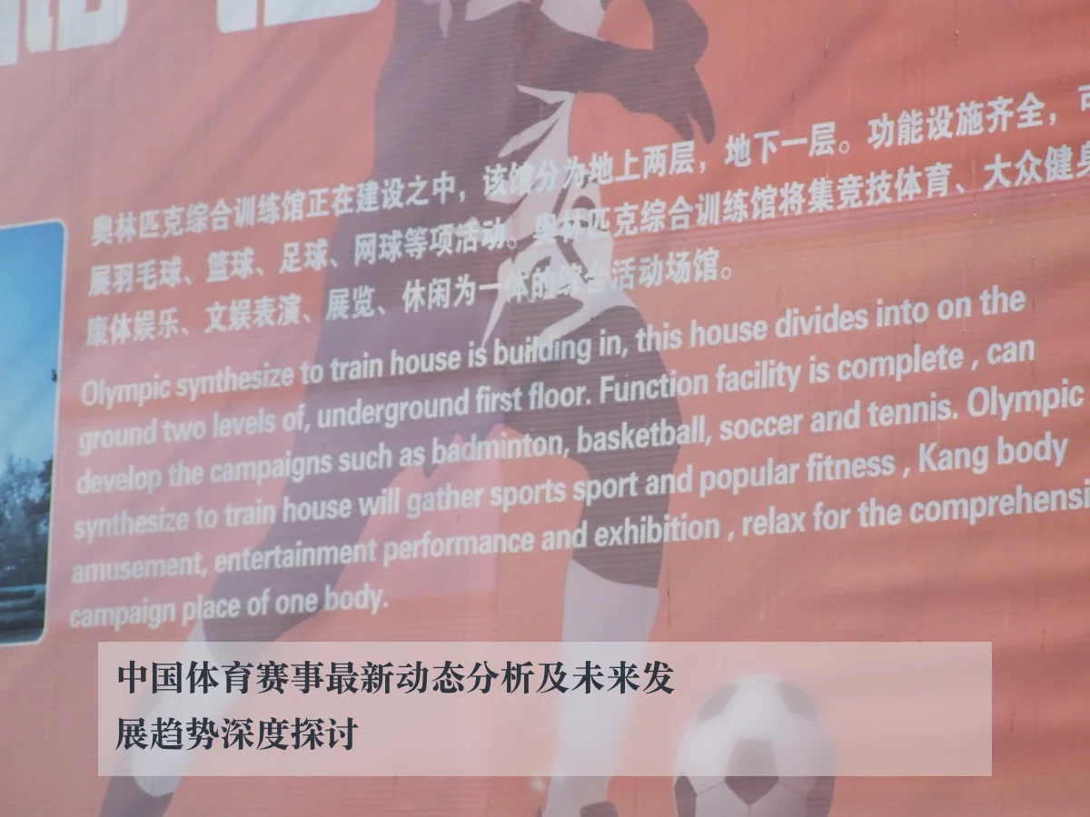 中国体育赛事最新动态分析及未来发展趋势深度探讨