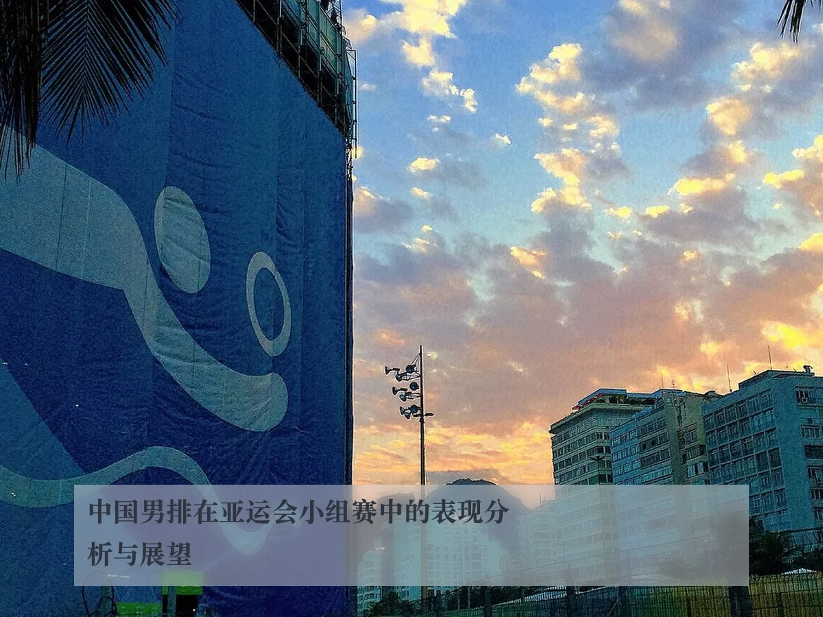 中国男排在亚运会小组赛中的表现分析与展望