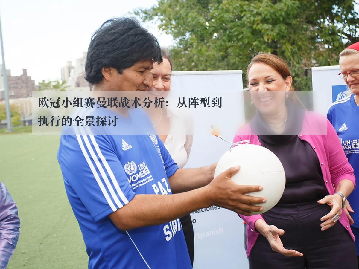 欧冠小组赛曼联战术分析:从阵型到执行的全景探讨